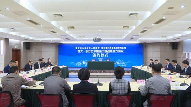 恒大斥資逾300億在重慶銅罐驛建藝術田園小鎮