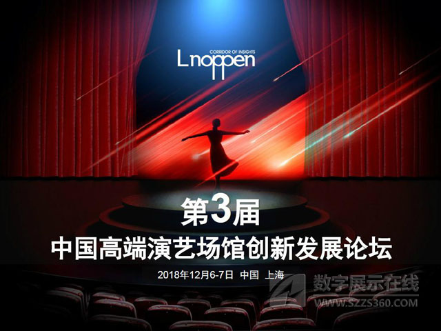第三屆中國高端演藝場館創新發展論壇將于12月在上海召開