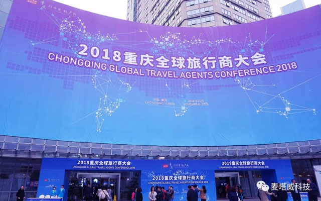 麥塔威科技打造2018重慶國際旅游交易會武漢展區