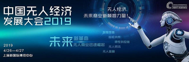 2019年中國無人經濟發展大會 “無人經濟---未來商業新顛覆力量！”