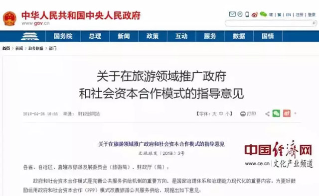 文旅發展大有可為 PPP或將成為新的風口