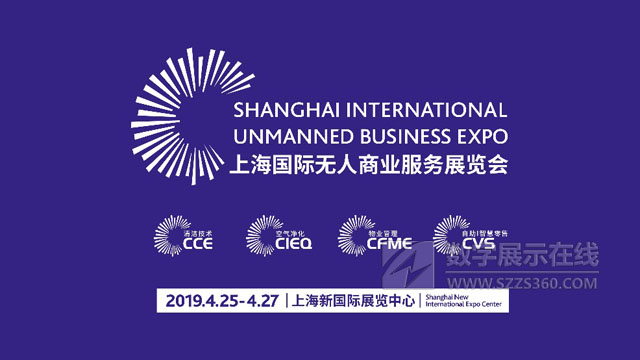 4劍齊出，CVS自助展全面升級(jí)“上海國際無人商業(yè)服務(wù)展覽會(huì)（UB-China）”