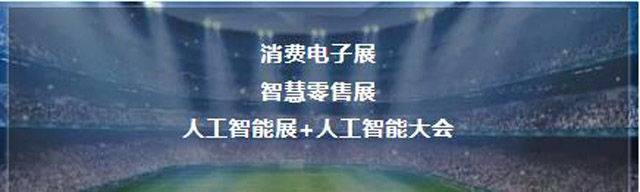 3E 2019北京國際消費(fèi)電子展招展招商全球啟動