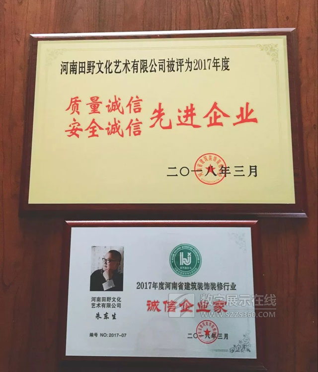 田野文化榮獲2017年度河南省建筑裝飾裝修協(xié)會數(shù)項殊榮