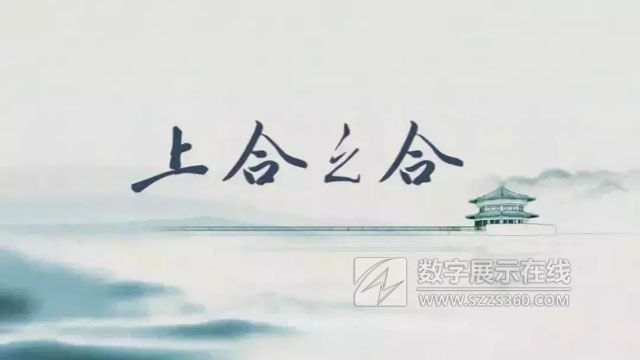 絲路視覺再度攜手新華社，推出水墨3D大片《上合之合》