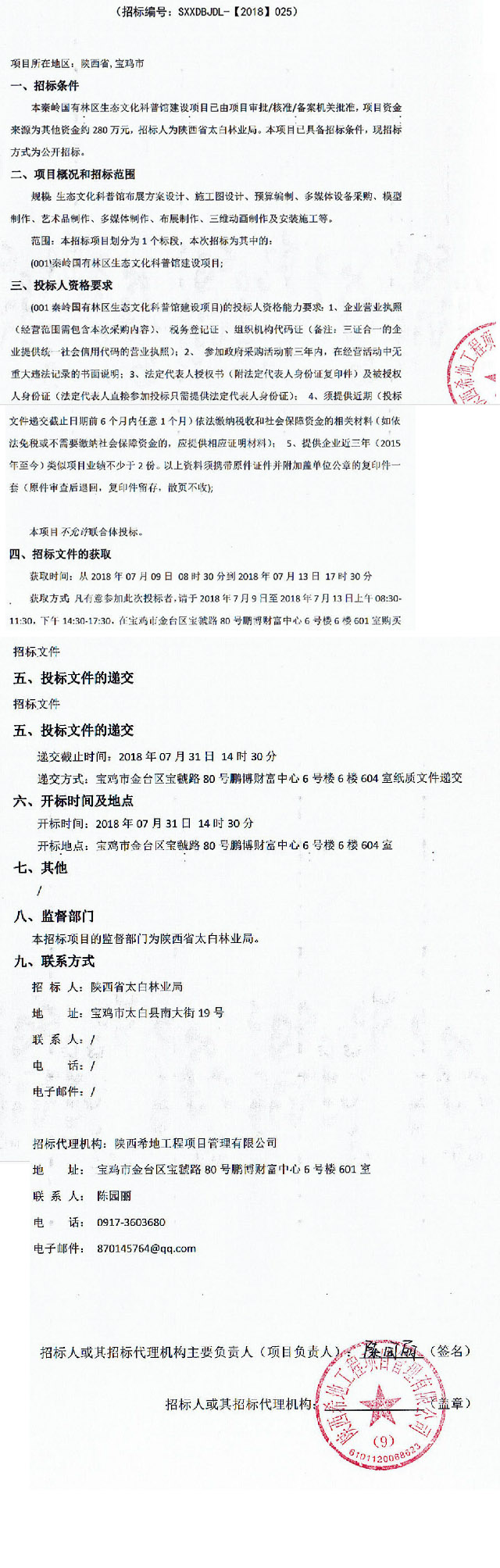 秦嶺國有林區生態文化科普館建設項目招標公告