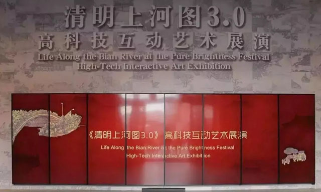 《清明上河圖3.0》高科技互動(dòng)藝術(shù)展演