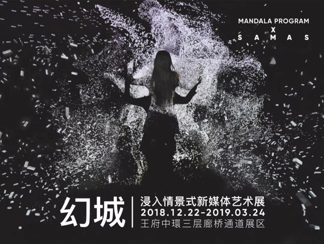 《幻城》——浸入情景式新媒體藝術展