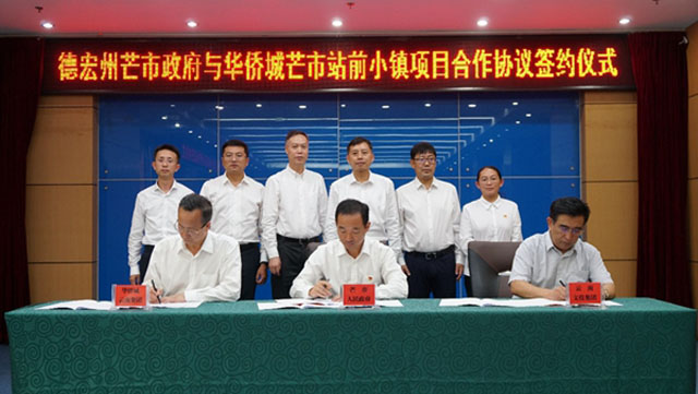 華僑城153億元小鎮項目落地德宏，規劃面積約3500畝