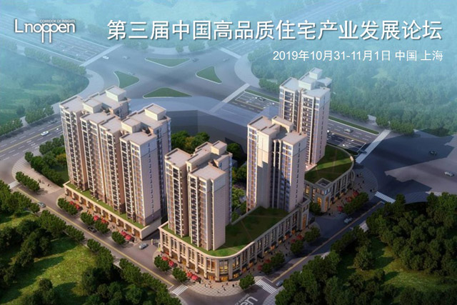第三屆中國高品質住宅產業發展論壇即將召開