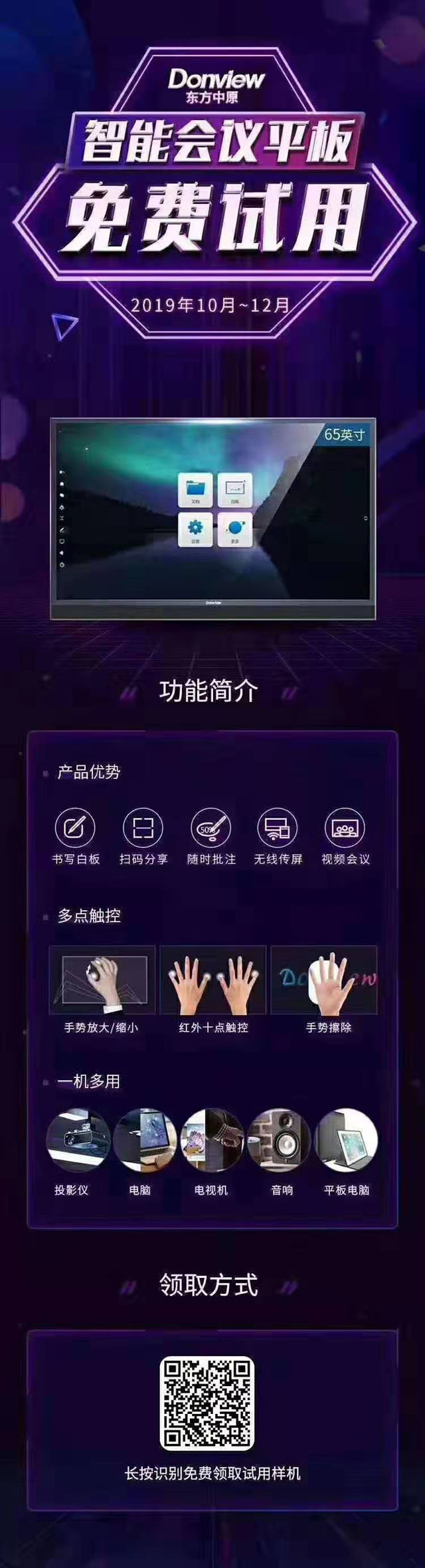 Donview智能會議平板免費試用活動開啟