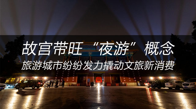 故宮帶旺“夜游”概念，旅游城市紛紛發力撬動文旅新消費