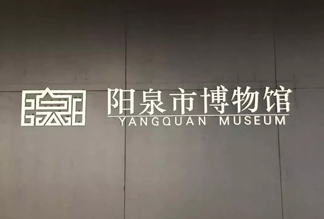 一眼千年，關山煙云|陽泉市博物館開館