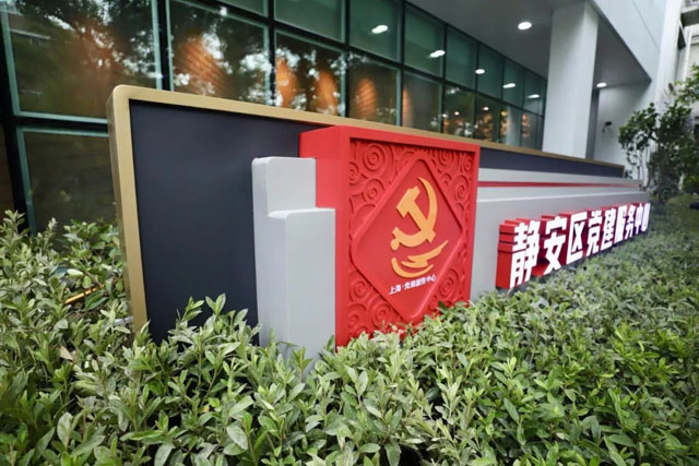 不忘初心·追求卓越——上海市靜安區黨建服務中心