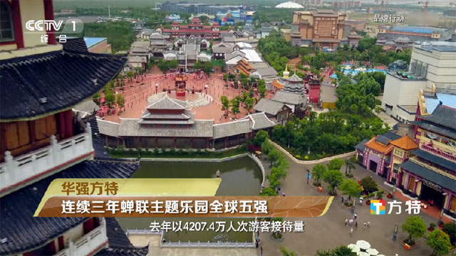 央視聚焦華強(qiáng)方特 連續(xù)三年蟬聯(lián)全球主題樂園五強(qiáng)