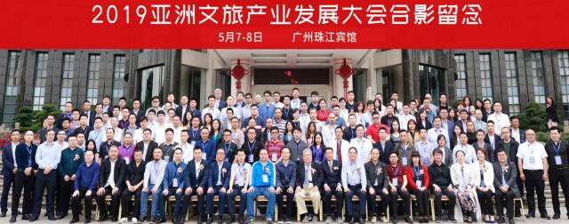 2019第二屆亞洲文旅產業發展大會