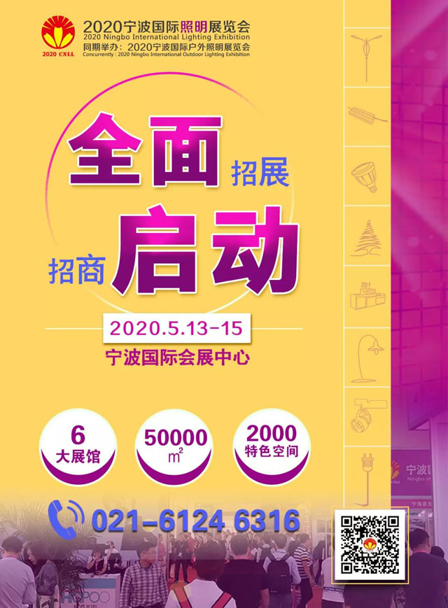 2020寧波國際照明展招展招商全面啟動