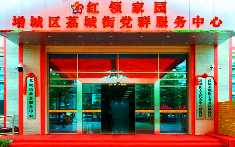 黨群服務(wù)中心案例:紅領(lǐng)家園.增城區(qū)荔城街黨群服務(wù)中心