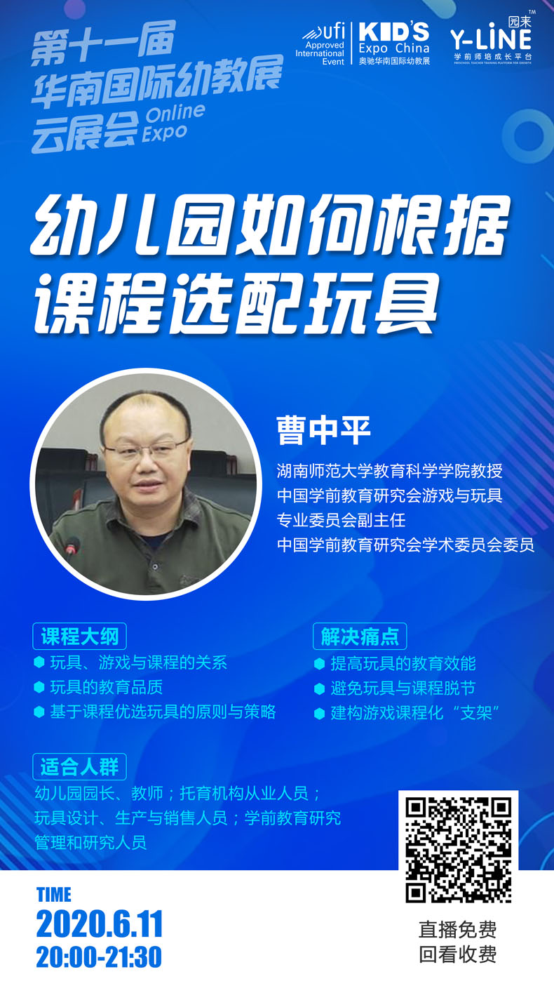 華南幼教展云展會丨曹中平：游戲課程化實踐中的玩具優配