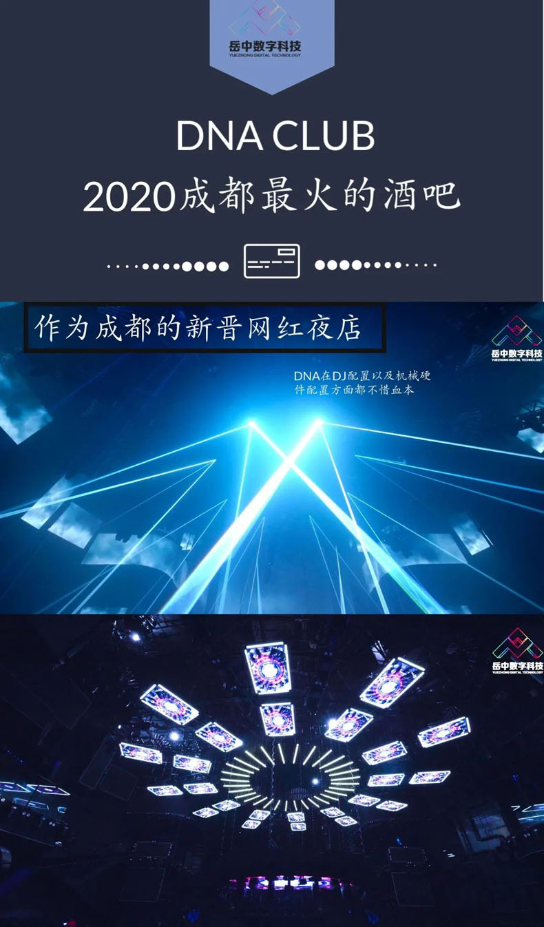 岳中數(shù)字科技|成都新生代夜店：DNA
