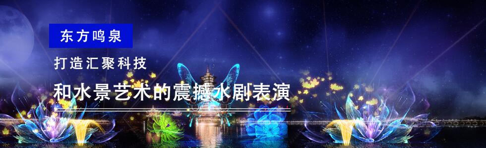 北京東方鳴泉噴泉設備有限責任公司深圳分公司[]