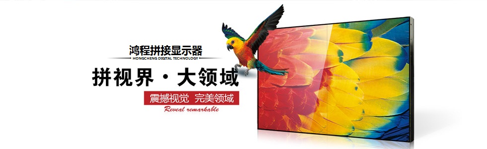 廣州鴻程數(shù)字科技有限公司|液晶拼接屏-網(wǎng)站