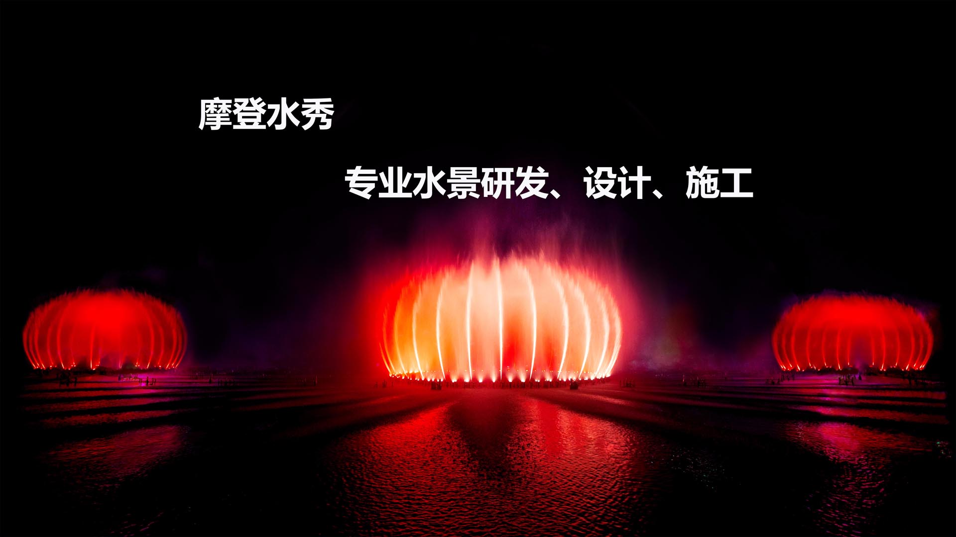 深圳摩登水秀科技有限公司|網(wǎng)站
