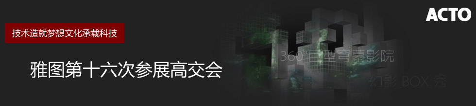 技術造就夢想文化承載科技，雅圖第十六次參展高交會