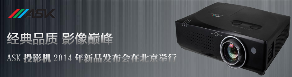 經典品質 影像巔峰————ASK投影機2014年新品發布會在北京舉行