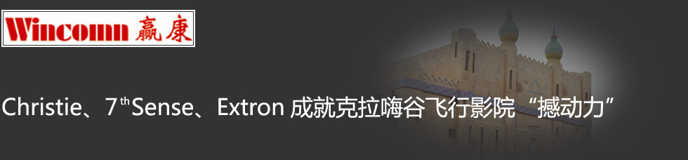 Christie、7th Sense、Extron成就克拉嗨谷飛行影院