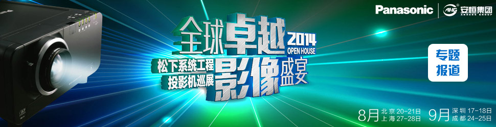 ȫ׿ԽӰʢ 2014.ϵy(tng)ͶӰCOpenhouseѲչվ¡e