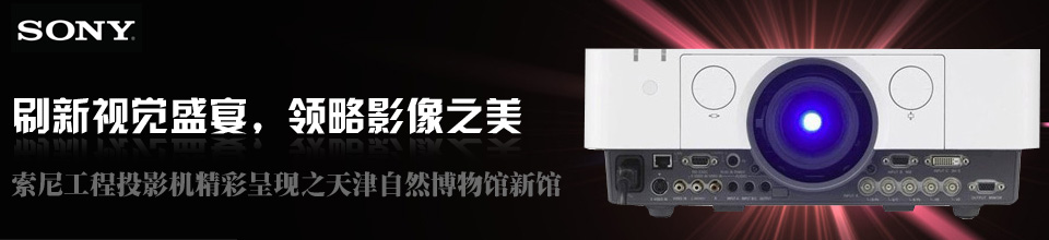 索尼工程投影機精彩呈現之天津自然博物館新館