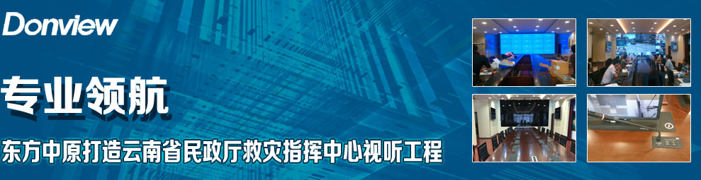 專業領航 東方中原打造云南省民政廳救災指揮中心視聽工程
