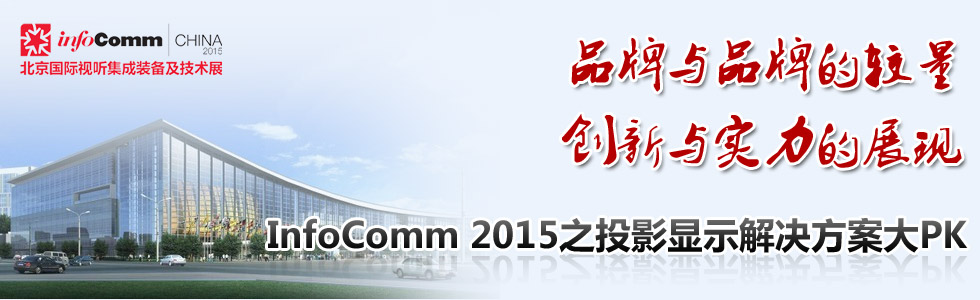品牌與品牌的較量 創新與實力的展現 InfoComm 2015之投影顯示解決方案大PK