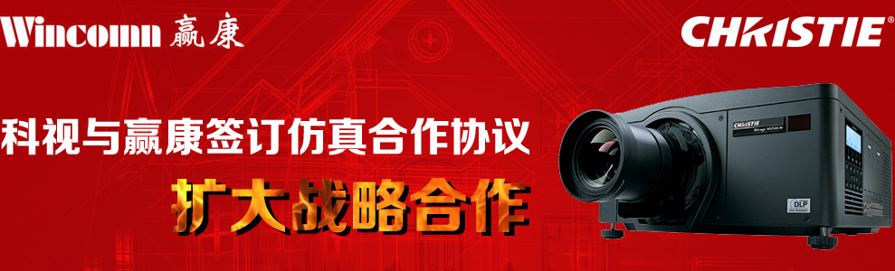 科視與贏康簽訂仿真合作協議擴大戰略合作