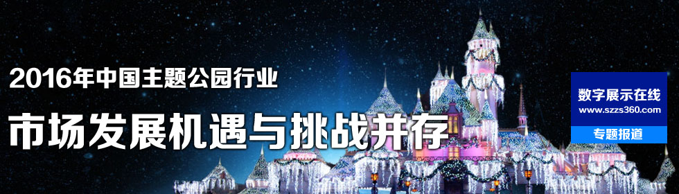 2016年中國主題公園行業市場發展機遇與挑戰并存