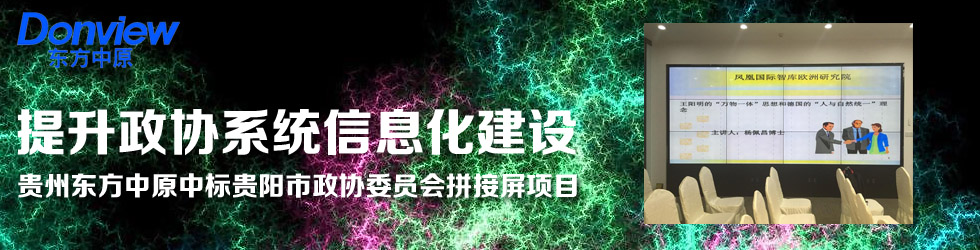 提升政協(xié)系統(tǒng)信息化建設(shè)——貴州東方中原中標貴陽市政協(xié)委員會拼接屏項目