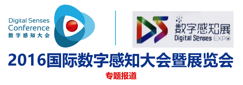 2016國際數(shù)字感知大會暨展覽會專題報道