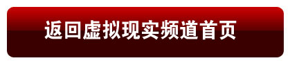 返回VR（虛擬現(xiàn)實）頻道首頁