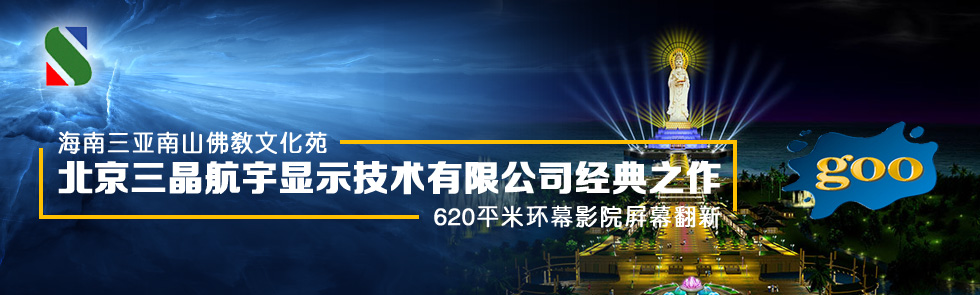 三晶航宇完成南山佛教文化苑620平米環幕影院屏幕的翻新工作