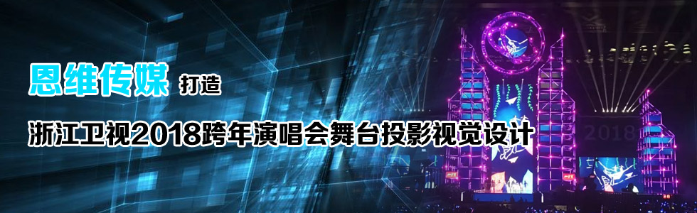 恩維傳媒打造浙江衛視2018跨年演唱會舞臺投影視覺設計