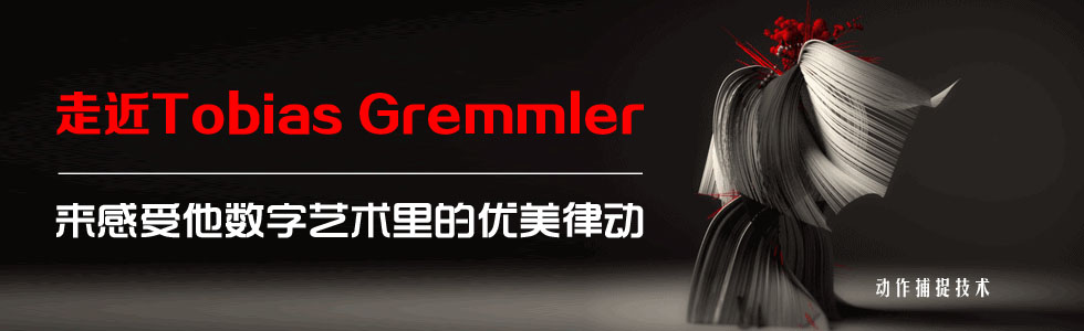 走近Tobias Gremmler來感受他數字藝術里的優美律動