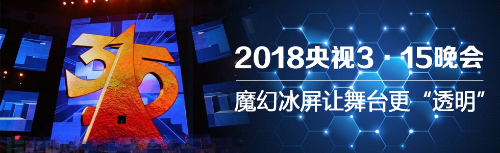 2018央視3·15晚會(huì)——魔幻冰屏讓舞臺(tái)更“透明”