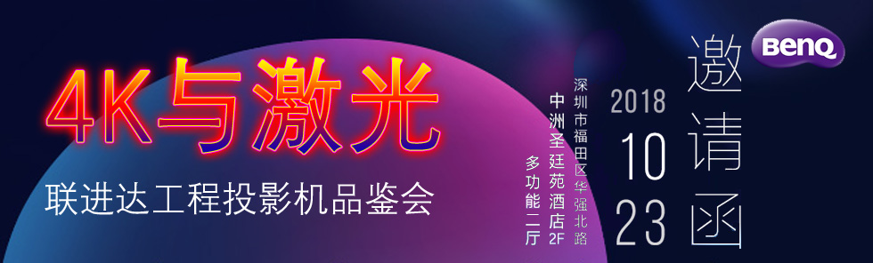 【限時搶位】明基聯進達激光4K會議，開啟異形投影秋季大秀