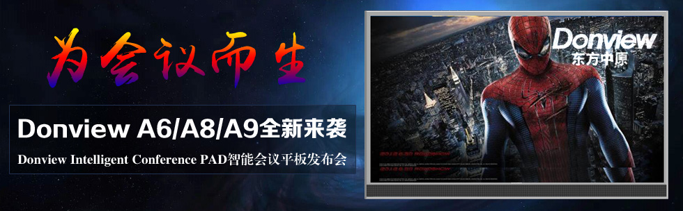 為會議而生 Donview A6/A8/A9全新來襲——Donview Intelligent Conference PAD智能會議平板發布會