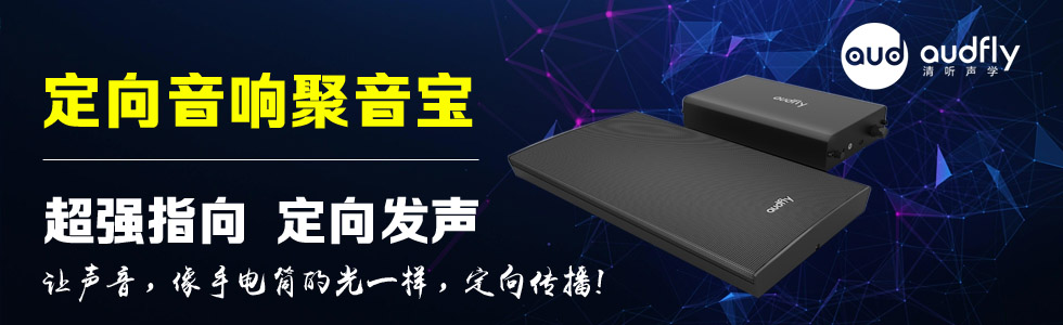 定向音響聚音寶——超強指向 定向發聲