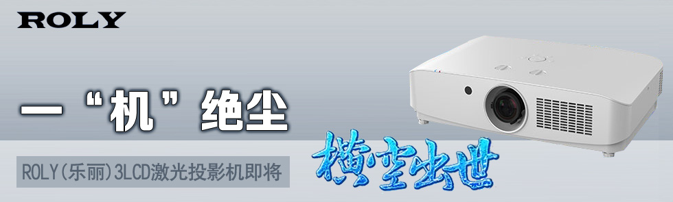 一“機”絕塵，ROLY(樂麗)3LCD激光投影機即將——橫空出世 