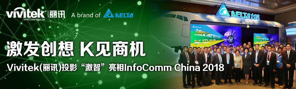 激發創想 K見商機——Vivitek(麗訊)投影“激智”亮相InfoComm China 2018