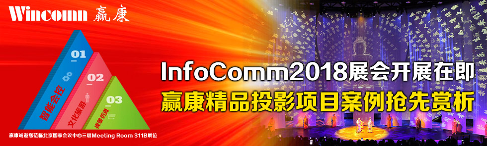 InfoComm2018չ_չڼAƷͶӰĿp