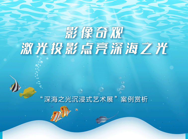 影像奇觀，明基激光投影點亮深海之光